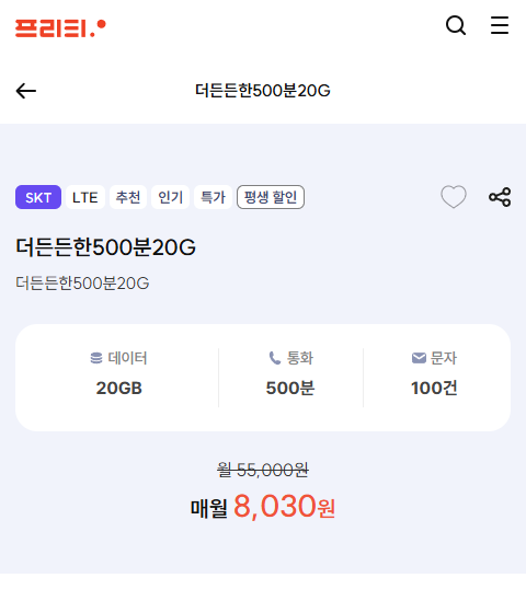 [프리티] 데이터 20GB, 통화 500분 평생 8,030원 가성비 최고 요금제 - 